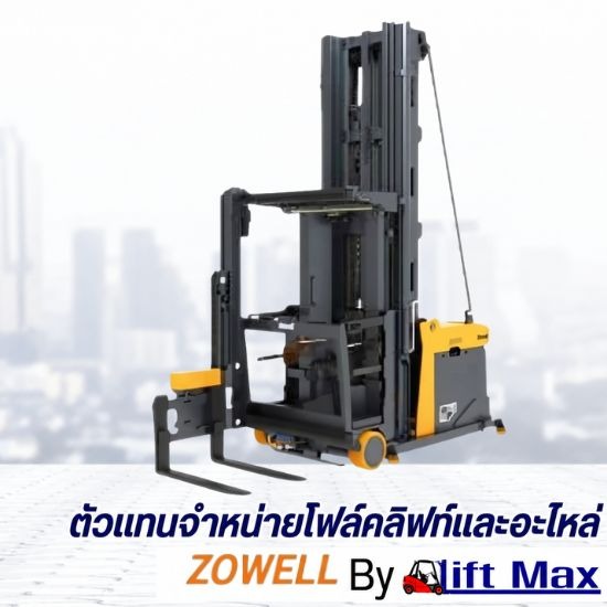 จำหน่ายรถโฟล์คลิฟท์ไฟฟ้า Zowell - บริการให้เช่า จำหน่ายรถโฟล์คลิฟท์ และอะไหล่ครบวงจร