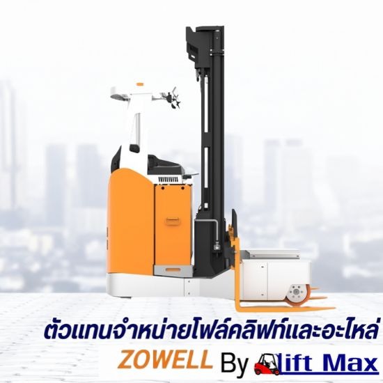 จำหน่ายรถโฟล์คลิฟท์ VNA / รถยกไฟฟ้า VNA