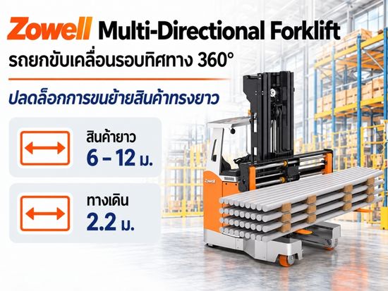 รถยกขับเคลื่อนรอบทิศทาง 360 องศา