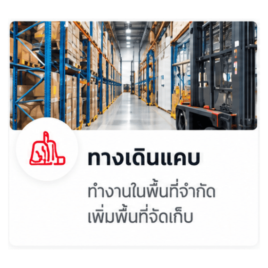 รถโฟล์คลิฟท์ทางเดินแคบ