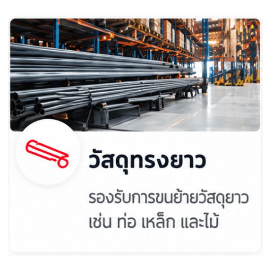 รถยกขับเคลื่อนรอบทิศทาง 360 องศา